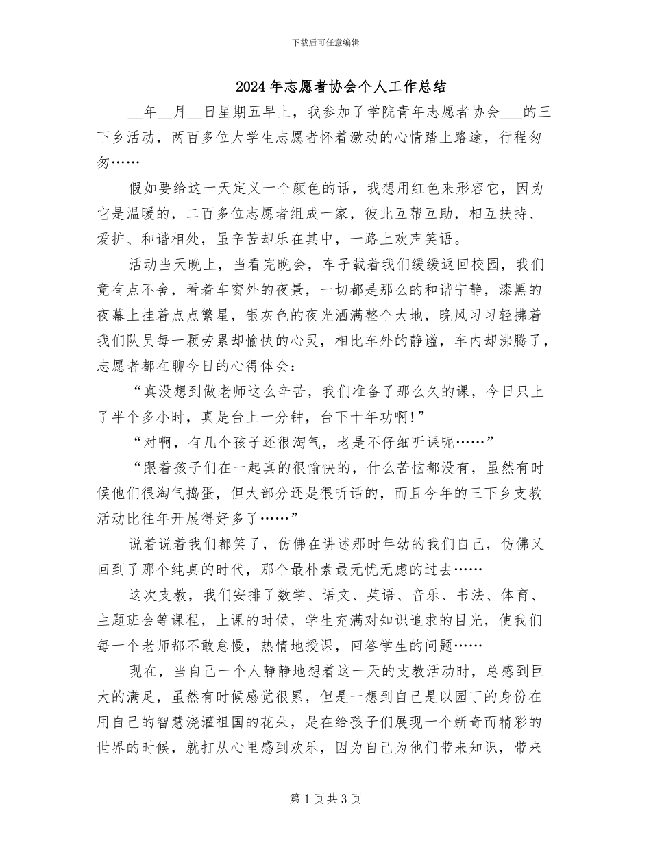 2024年志愿者协会个人工作总结_第1页