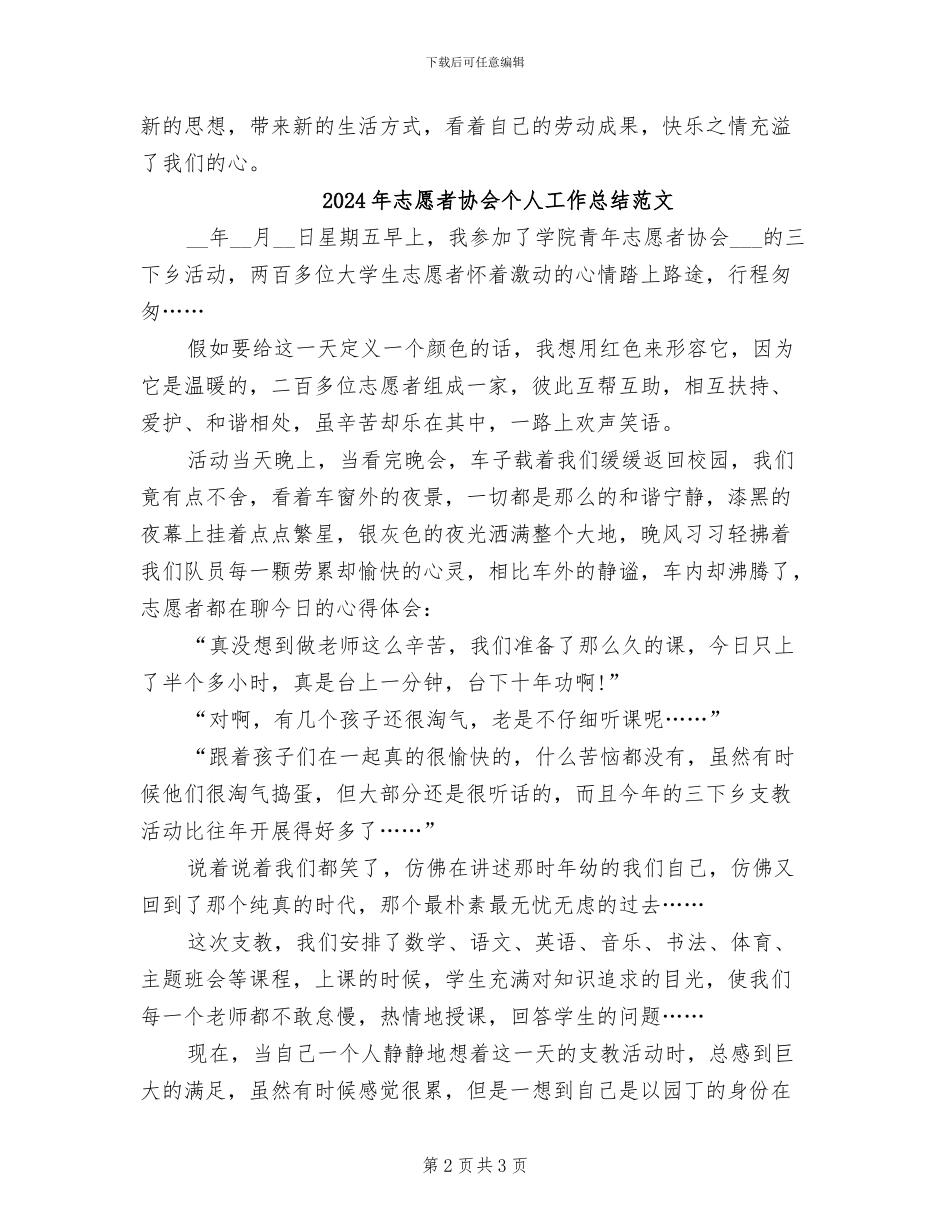 2024年志愿者协会个人工作总结_第2页