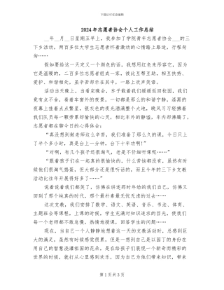 2024年志愿者协会个人工作总结