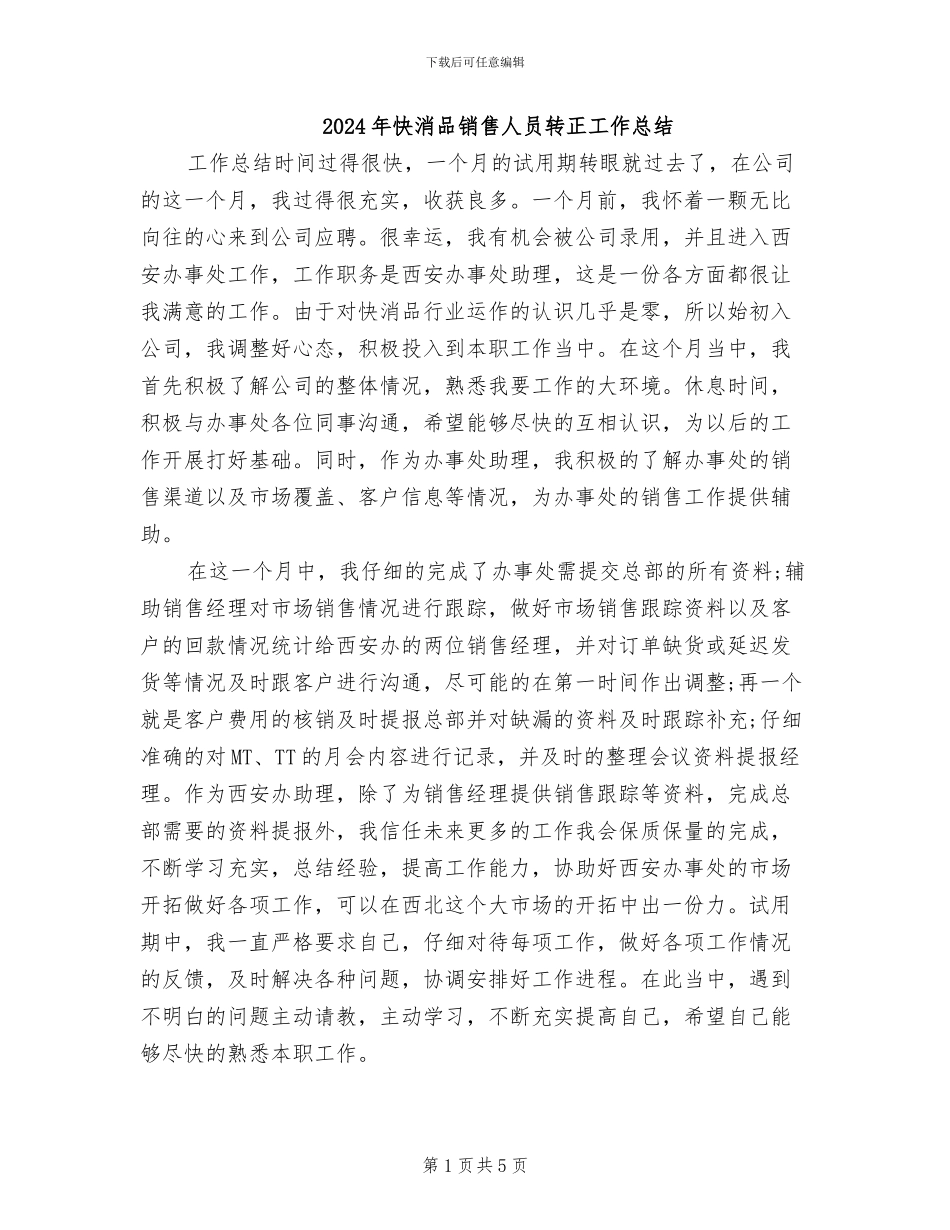 2024年快消品销售人员转正工作总结_第1页