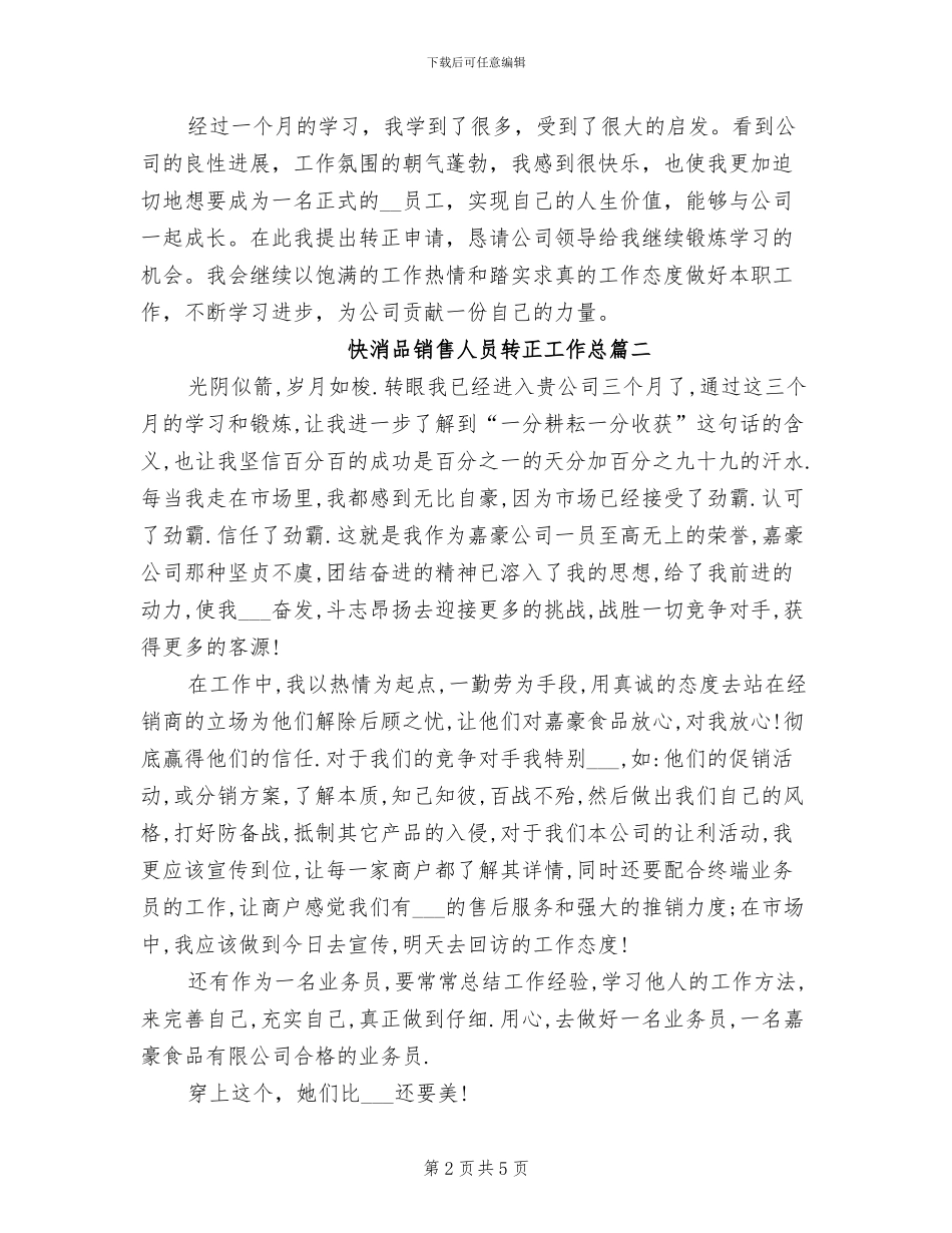 2024年快消品销售人员转正工作总结_第2页