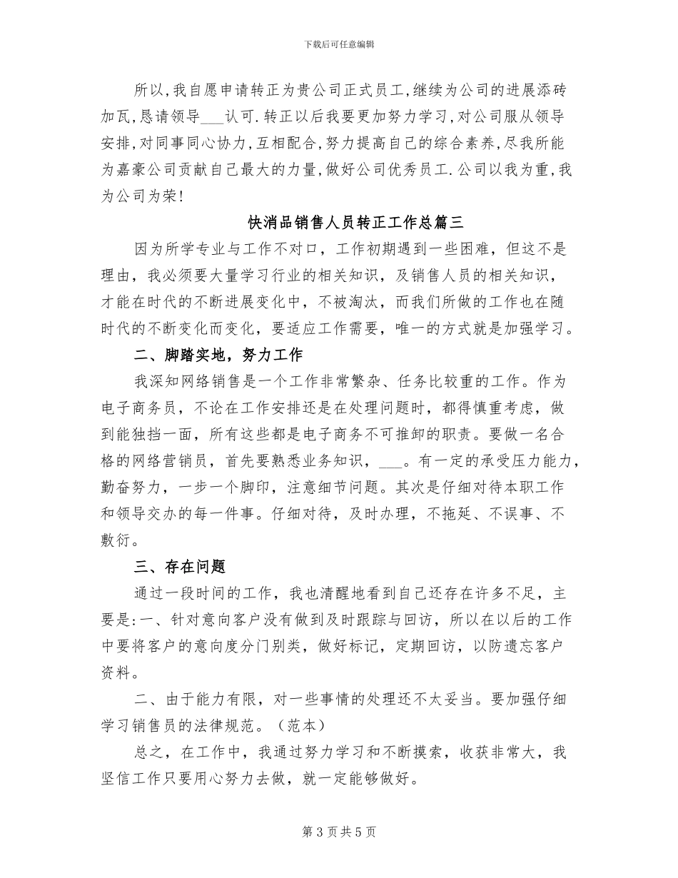 2024年快消品销售人员转正工作总结_第3页