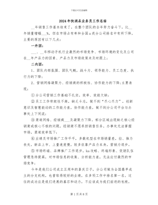 2024年快消品业务员工作总结