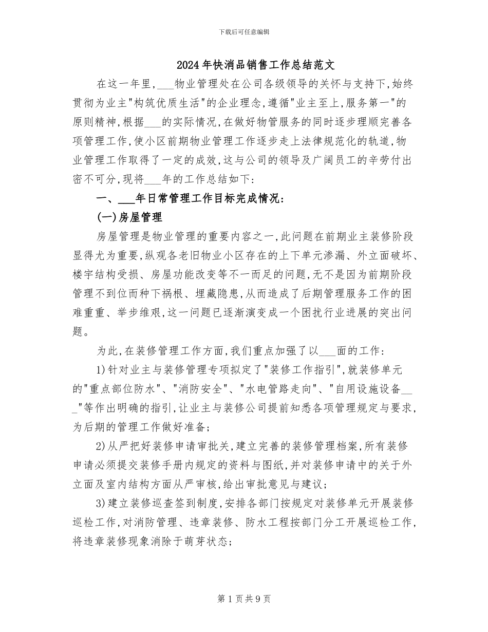 2024年快消品销售工作总结范文_第1页