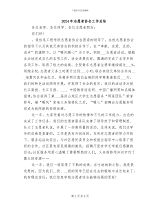 2024年志愿者协会工作总结