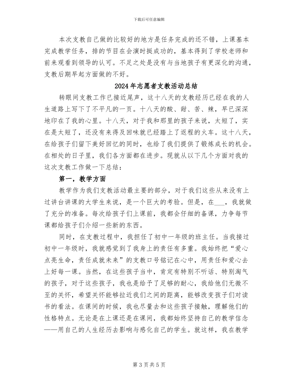 2024年志愿者支教工作总结_第3页