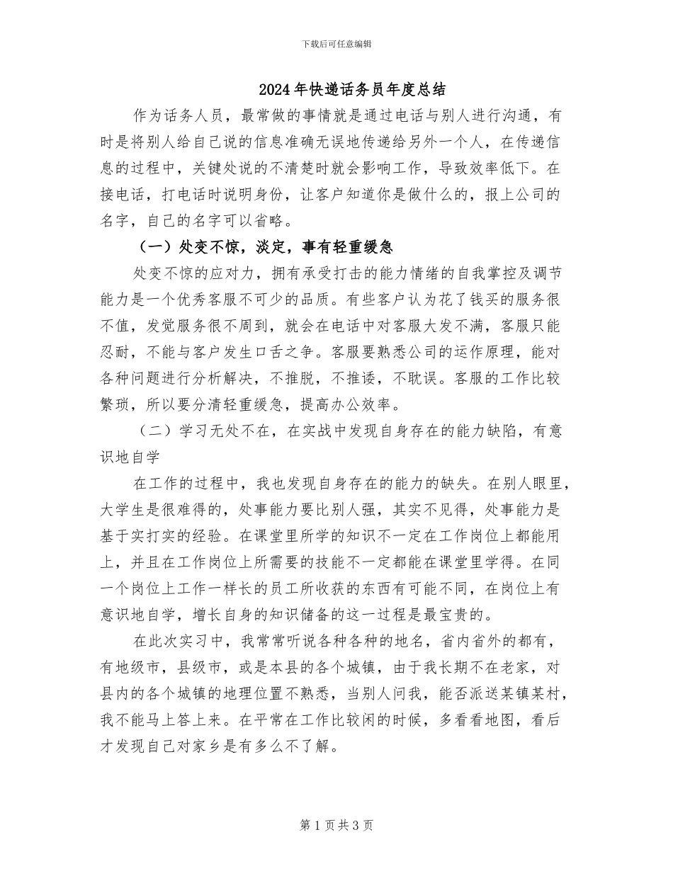 2024年快递话务员年度总结_第1页