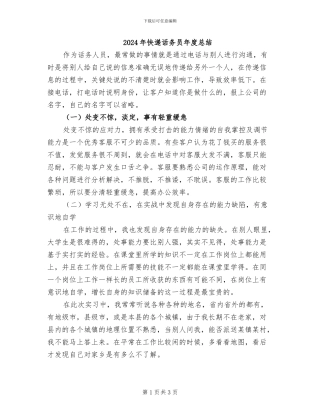 2024年快递话务员年度总结