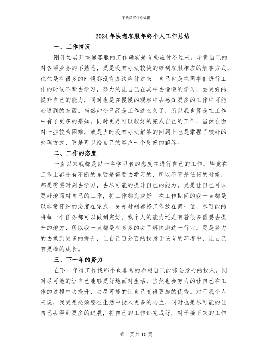 2024年快递客服年终个人工作总结_第1页