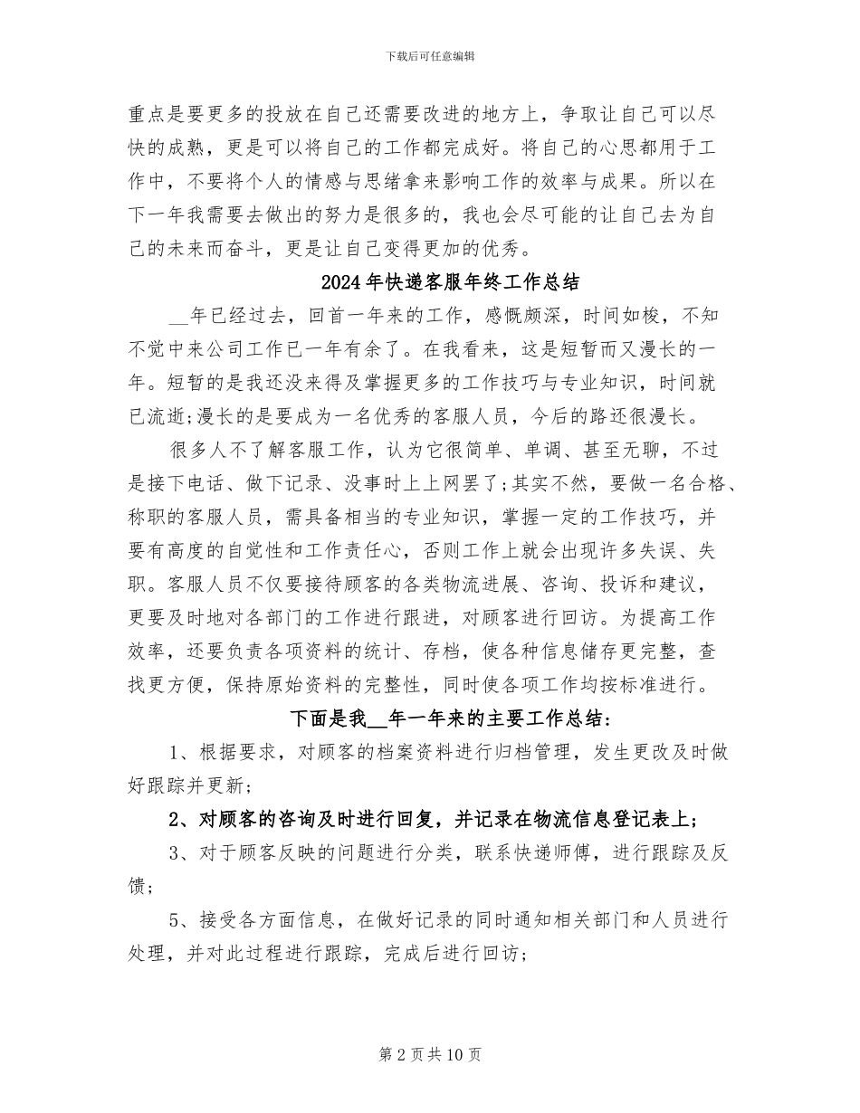 2024年快递客服年终个人工作总结_第2页