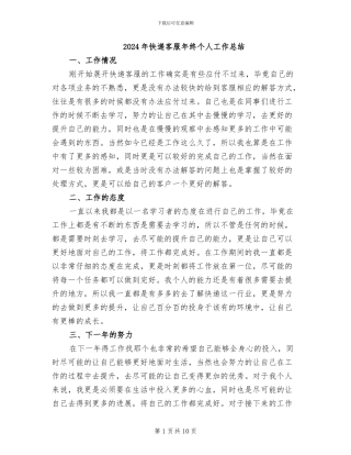 2024年快递客服年终个人工作总结