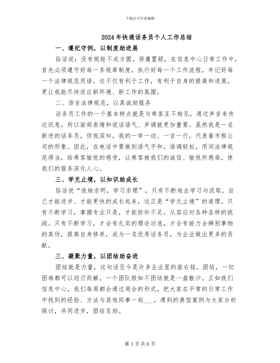 2024年快递话务员个人工作总结_第1页