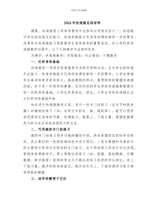 2024年快速跑总结材料