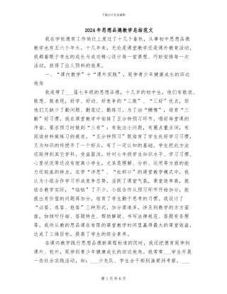 2024年思想品德教学总结范文