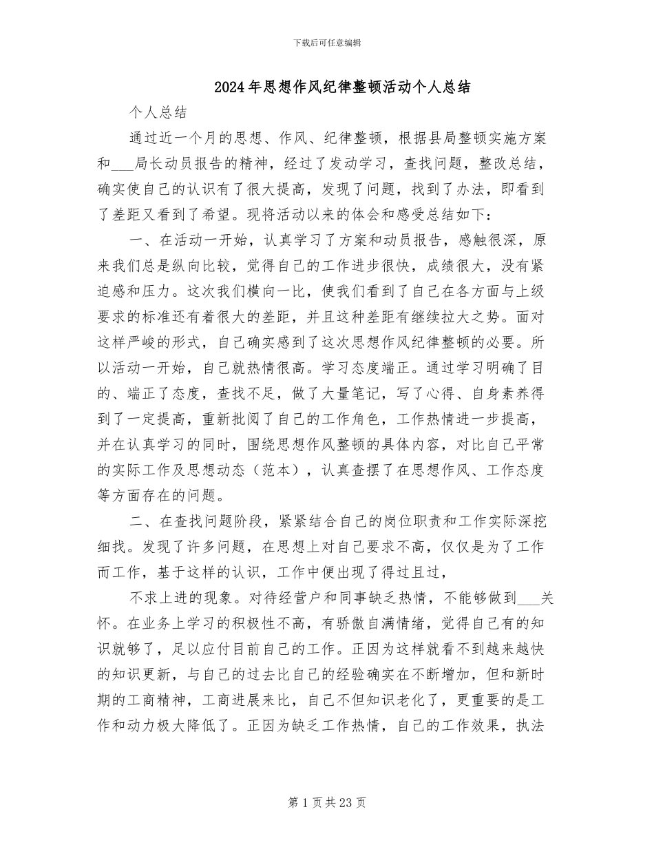 2024年思想作风纪律整顿活动个人总结_第1页