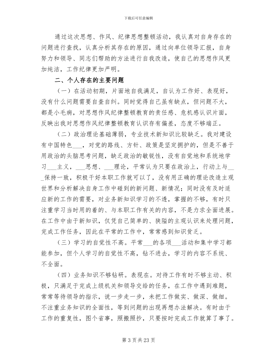 2024年思想作风纪律整顿活动个人总结_第3页