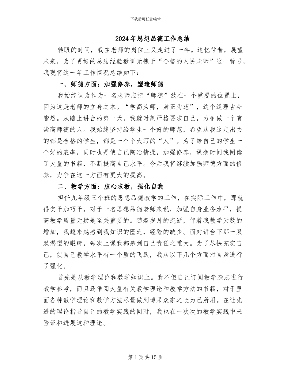 2024年思想品德工作总结_第1页