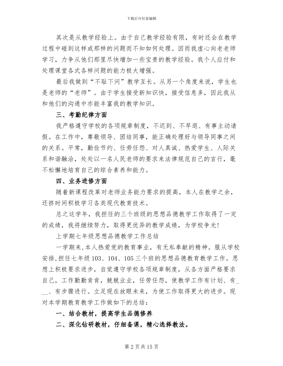 2024年思想品德工作总结_第2页