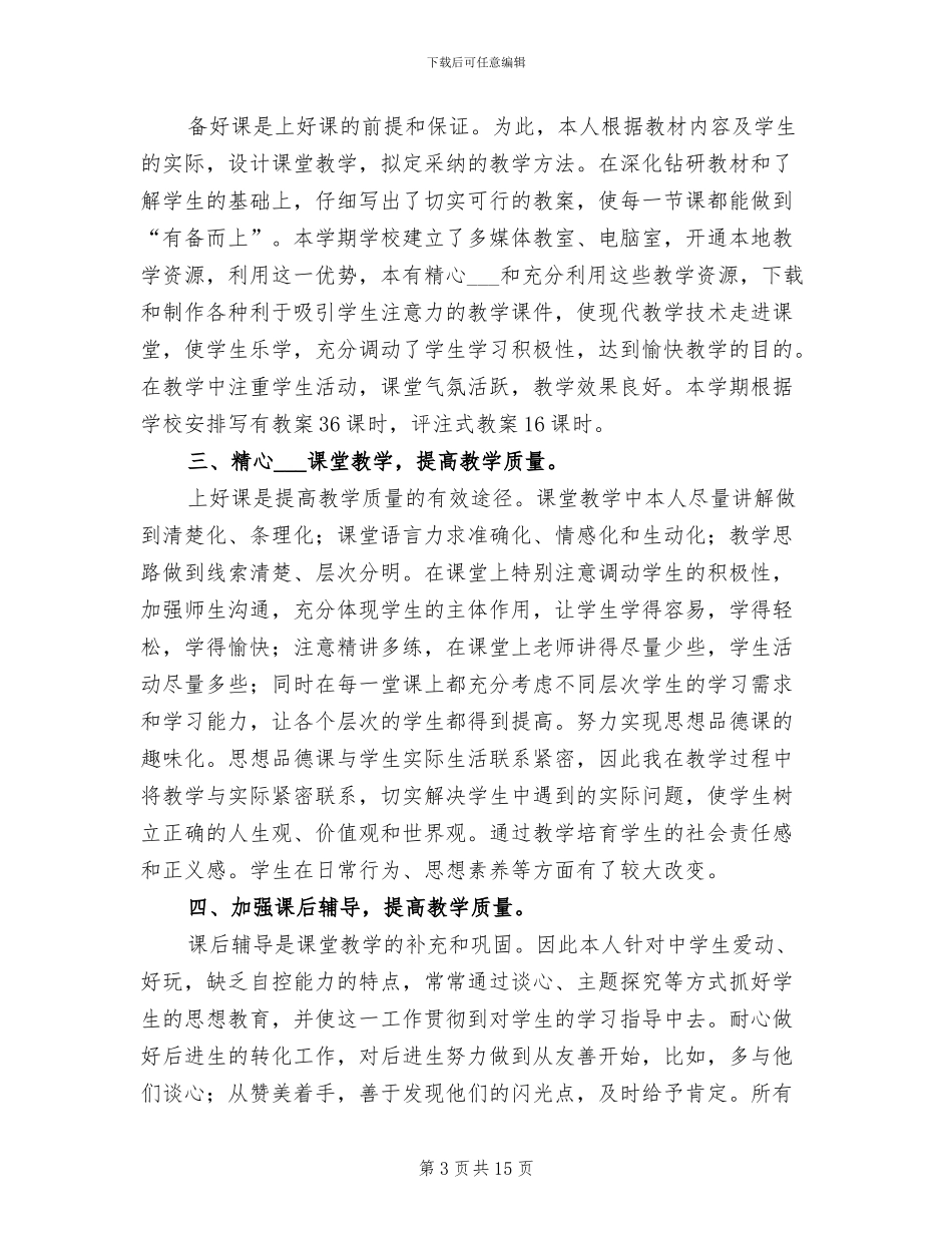 2024年思想品德工作总结_第3页