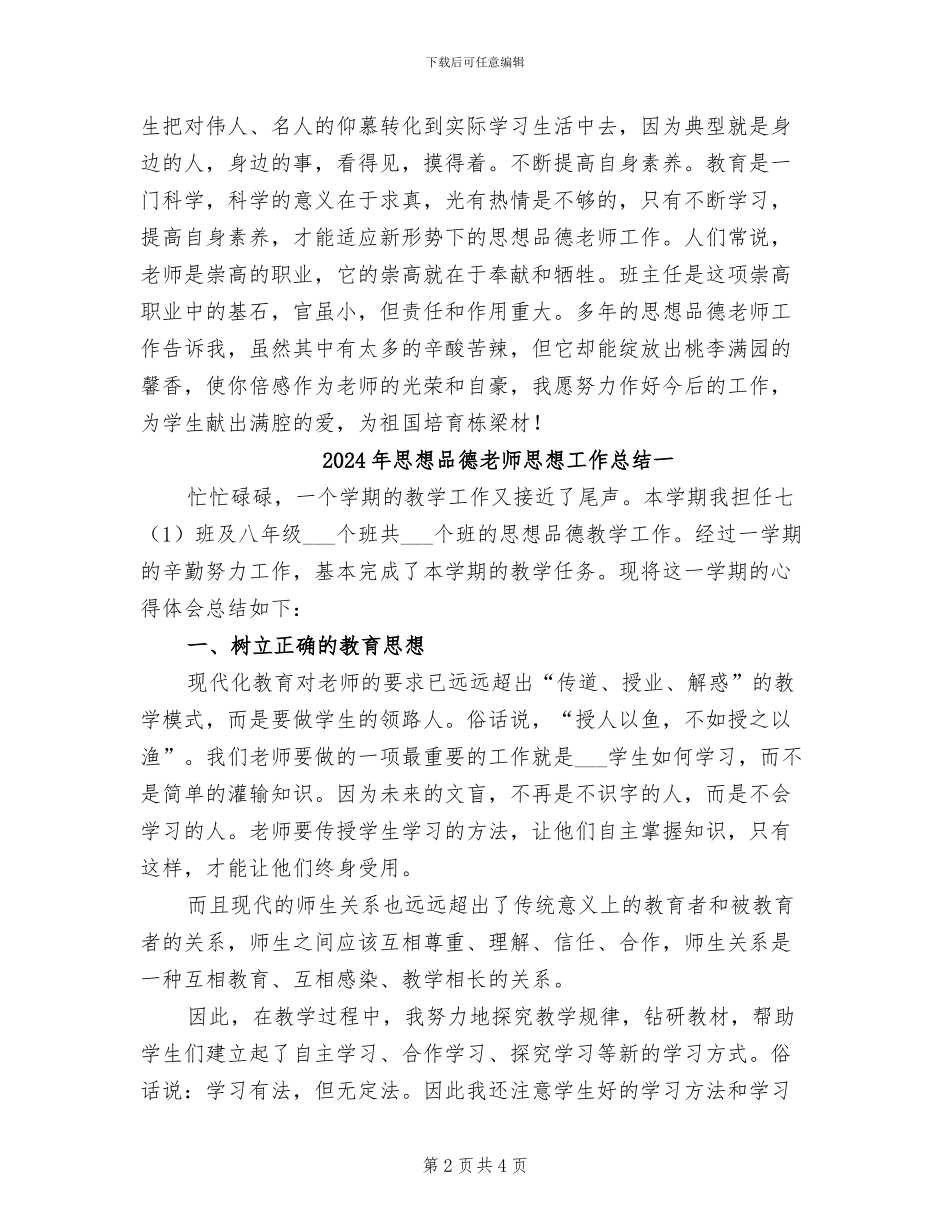 2024年思想品德教师德育工作总结_第2页