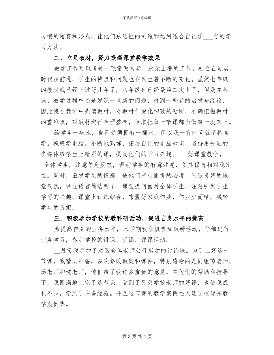 2024年思想品德教师德育工作总结_第3页