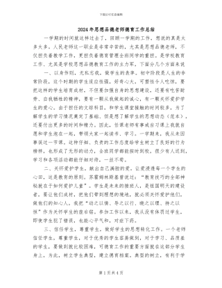 2024年思想品德教师德育工作总结