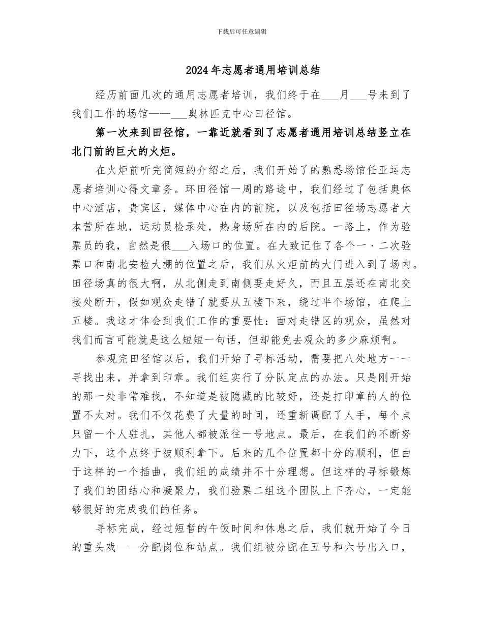 2024年志愿者通用培训总结_第1页