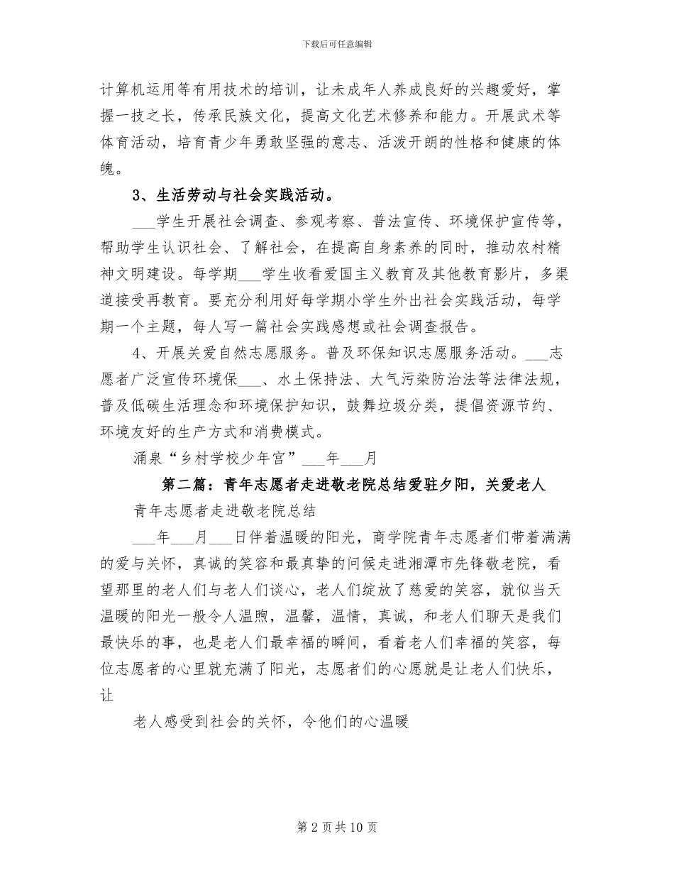 2024年志愿者进少年宫总结_第2页