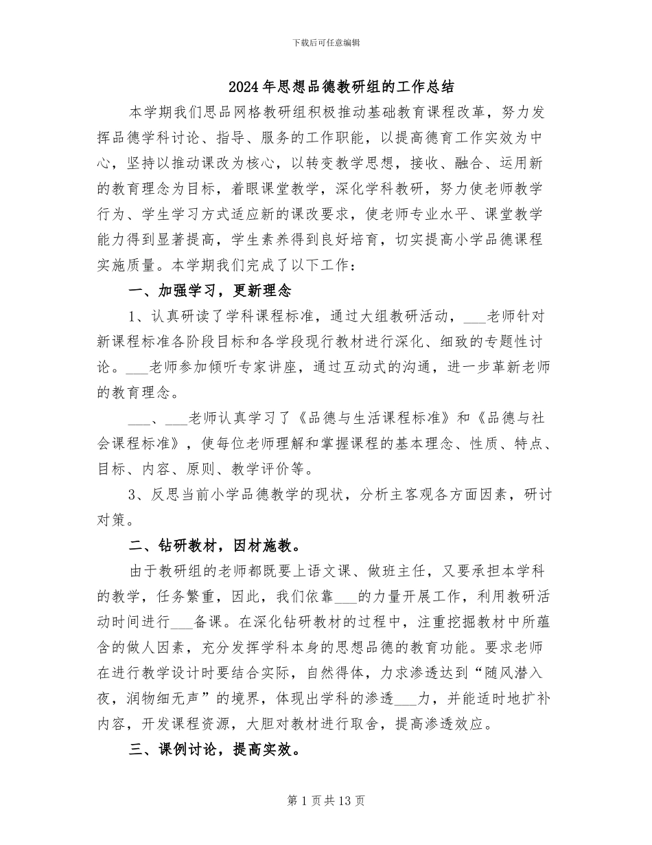 2024年思想品德教研组的工作总结_第1页