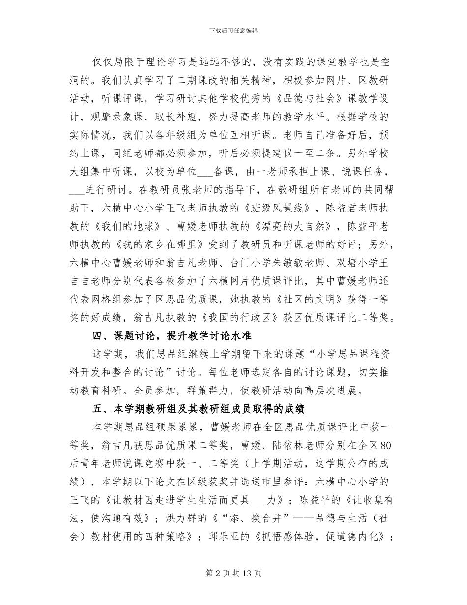2024年思想品德教研组的工作总结_第2页