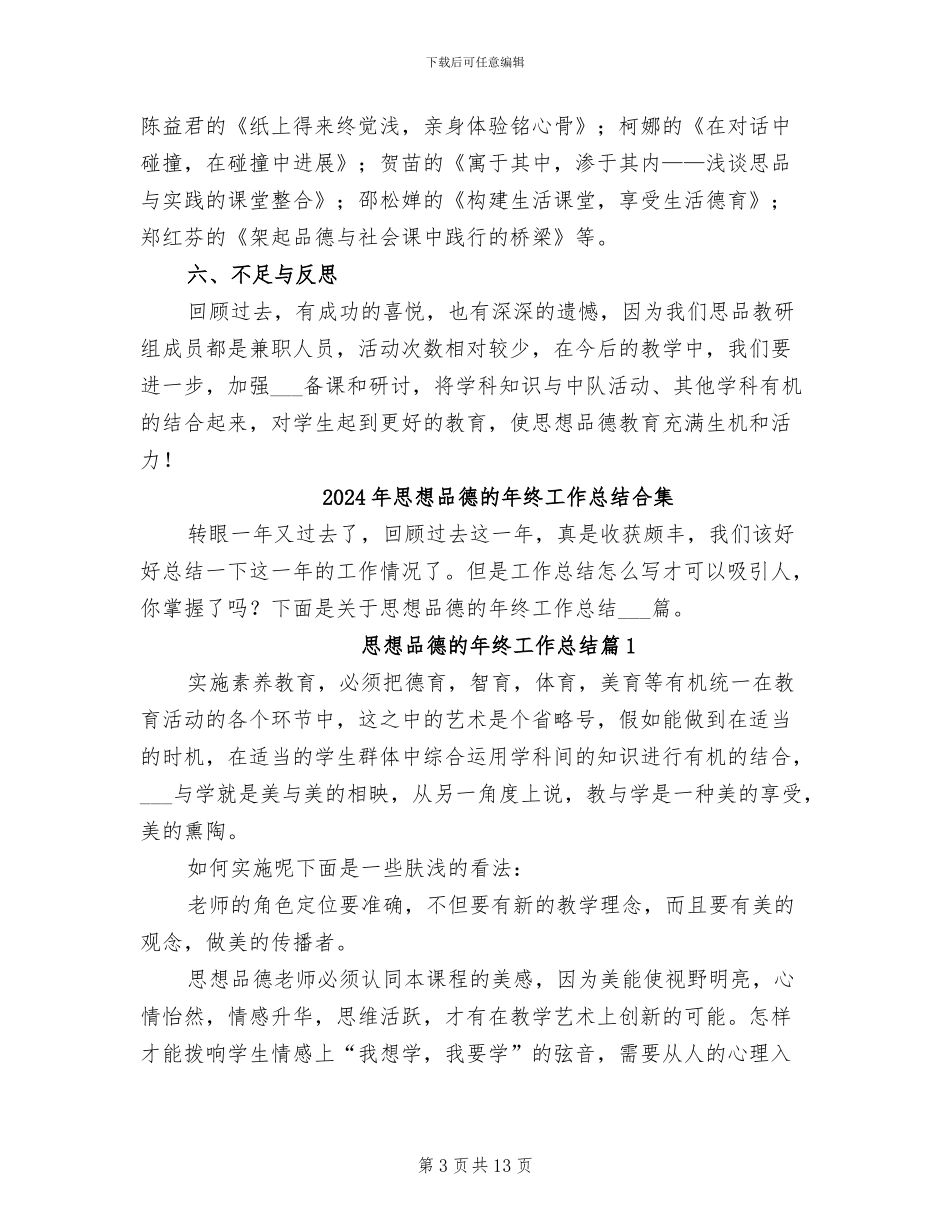 2024年思想品德教研组的工作总结_第3页