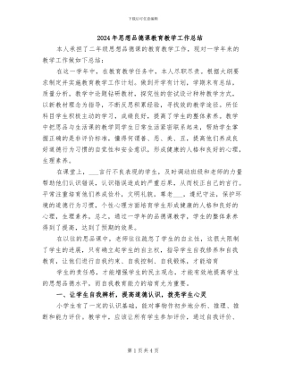 2024年思想品德课教育教学工作总结