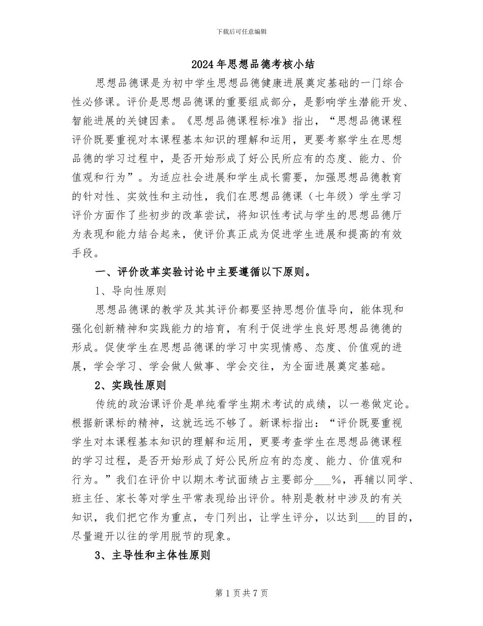 2024年思想品德考核小结_第1页