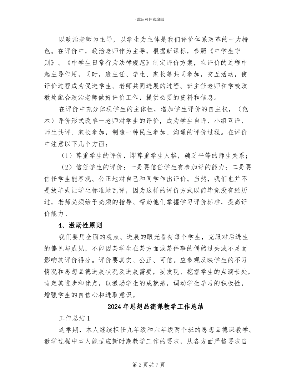 2024年思想品德考核小结_第2页