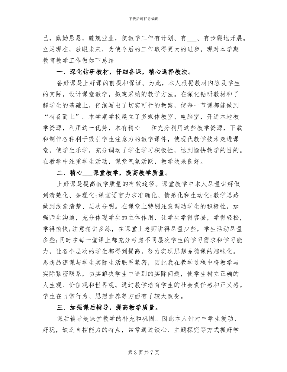 2024年思想品德考核小结_第3页