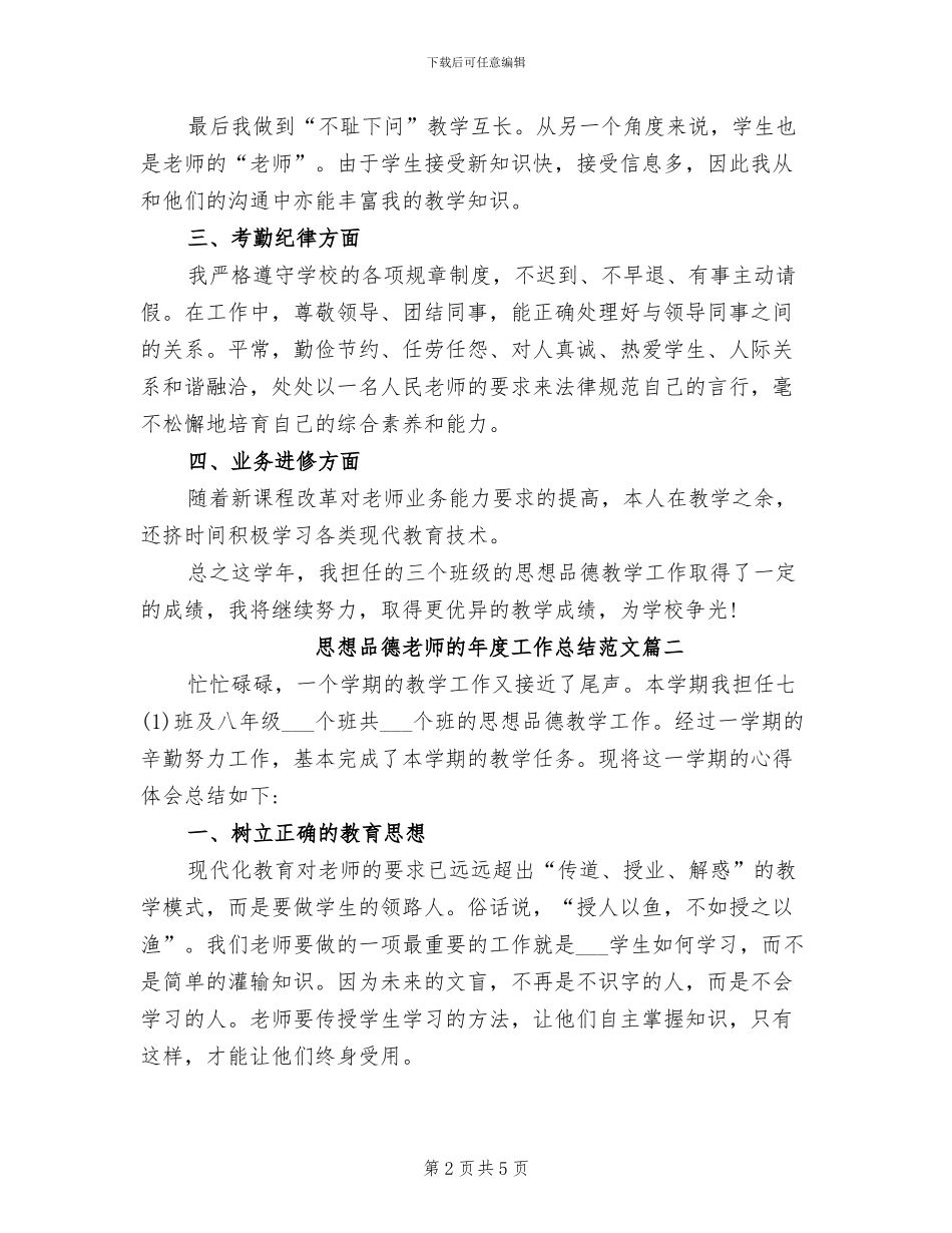 2024年思想品德教师的年度工作总结_第2页