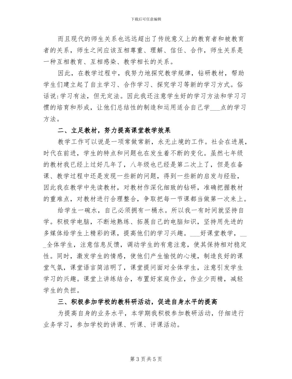 2024年思想品德教师的年度工作总结_第3页