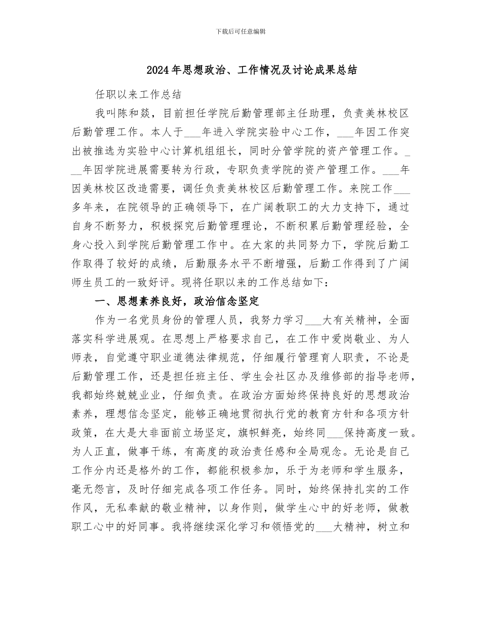 2024年思想政治、工作情况及研究成果总结_第1页