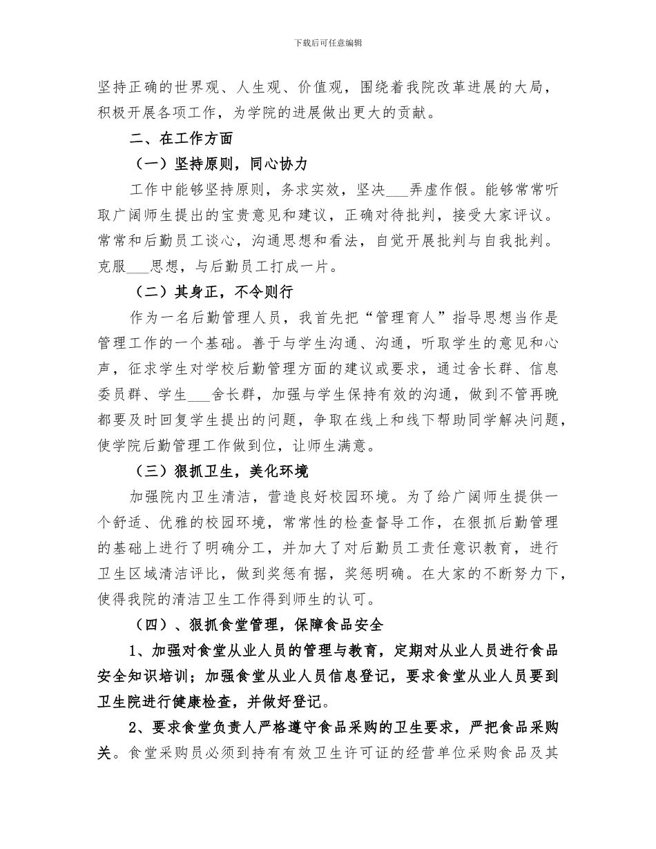 2024年思想政治、工作情况及研究成果总结_第2页