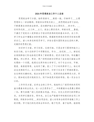 2024年思想政治工作个人总结