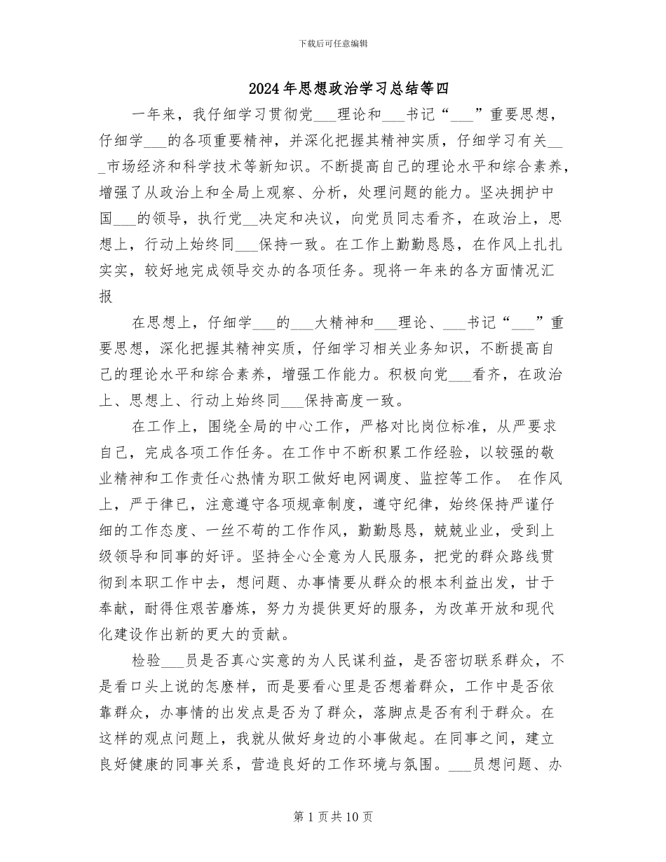 2024年思想政治学习总结等四_第1页