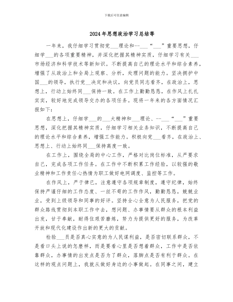 2024年思想政治学习总结等_第1页