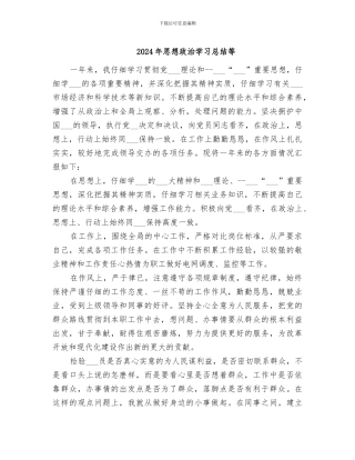 2024年思想政治学习总结等