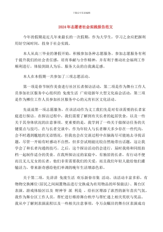 2024年志愿者社会实践报告范文