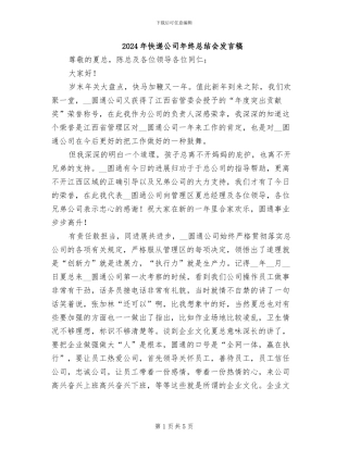 2024年快递公司年终总结会发言稿