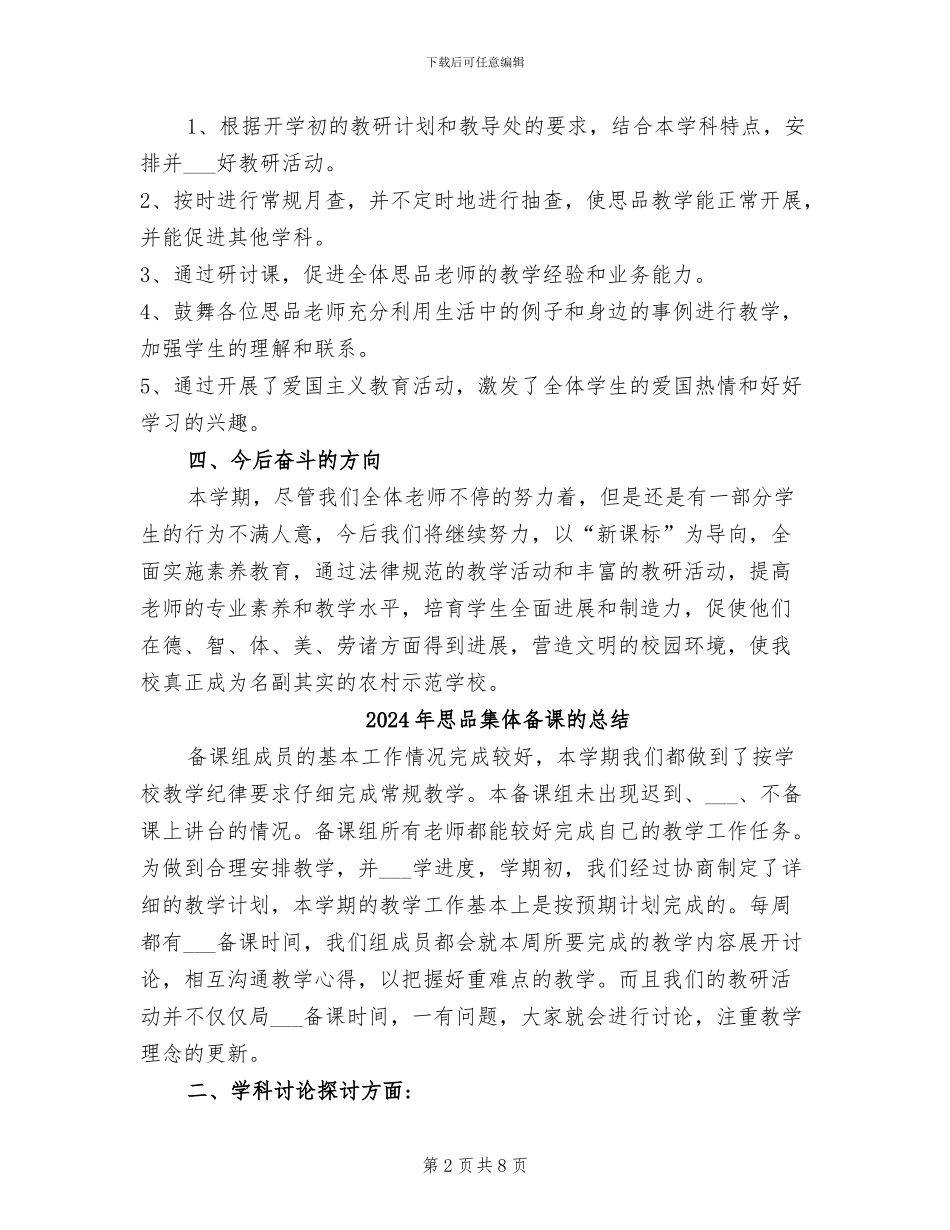 2024年思品教学总结范文_第2页