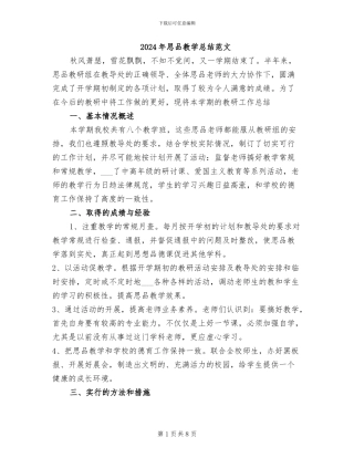 2024年思品教学总结范文