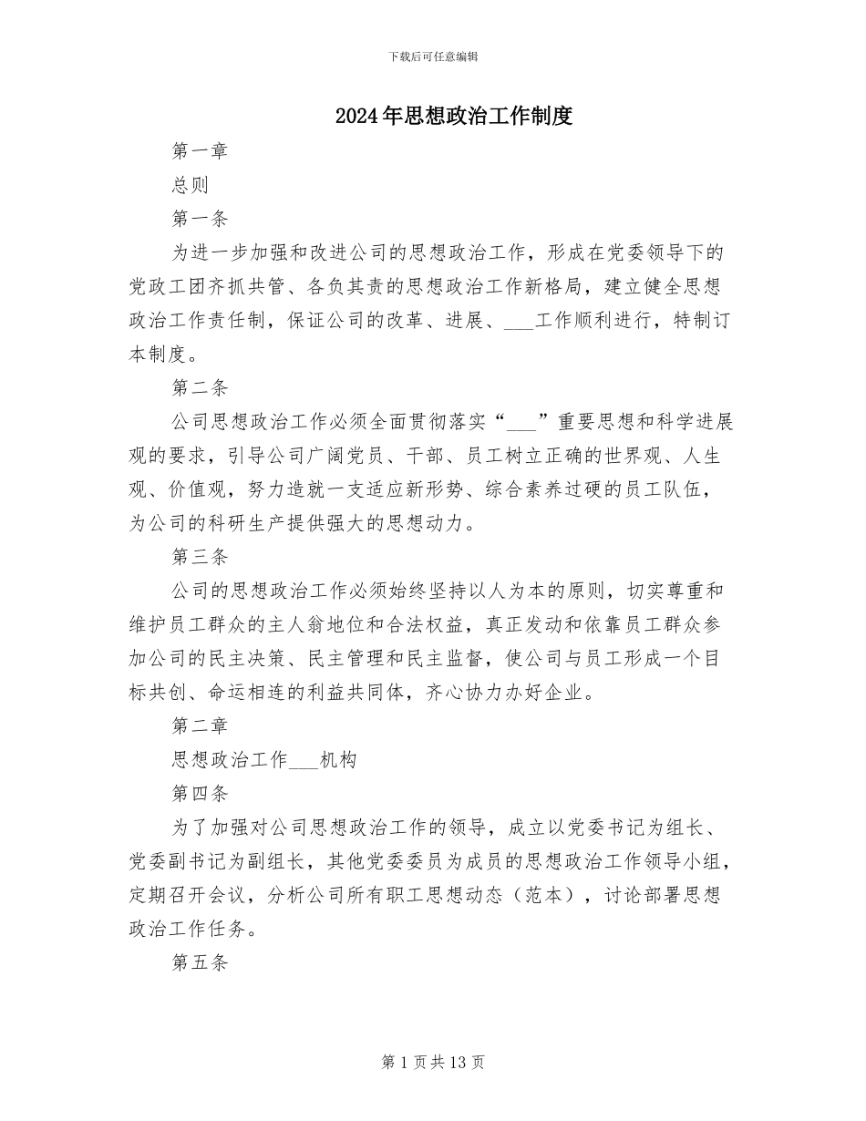 2024年思想政治工作制度_第1页