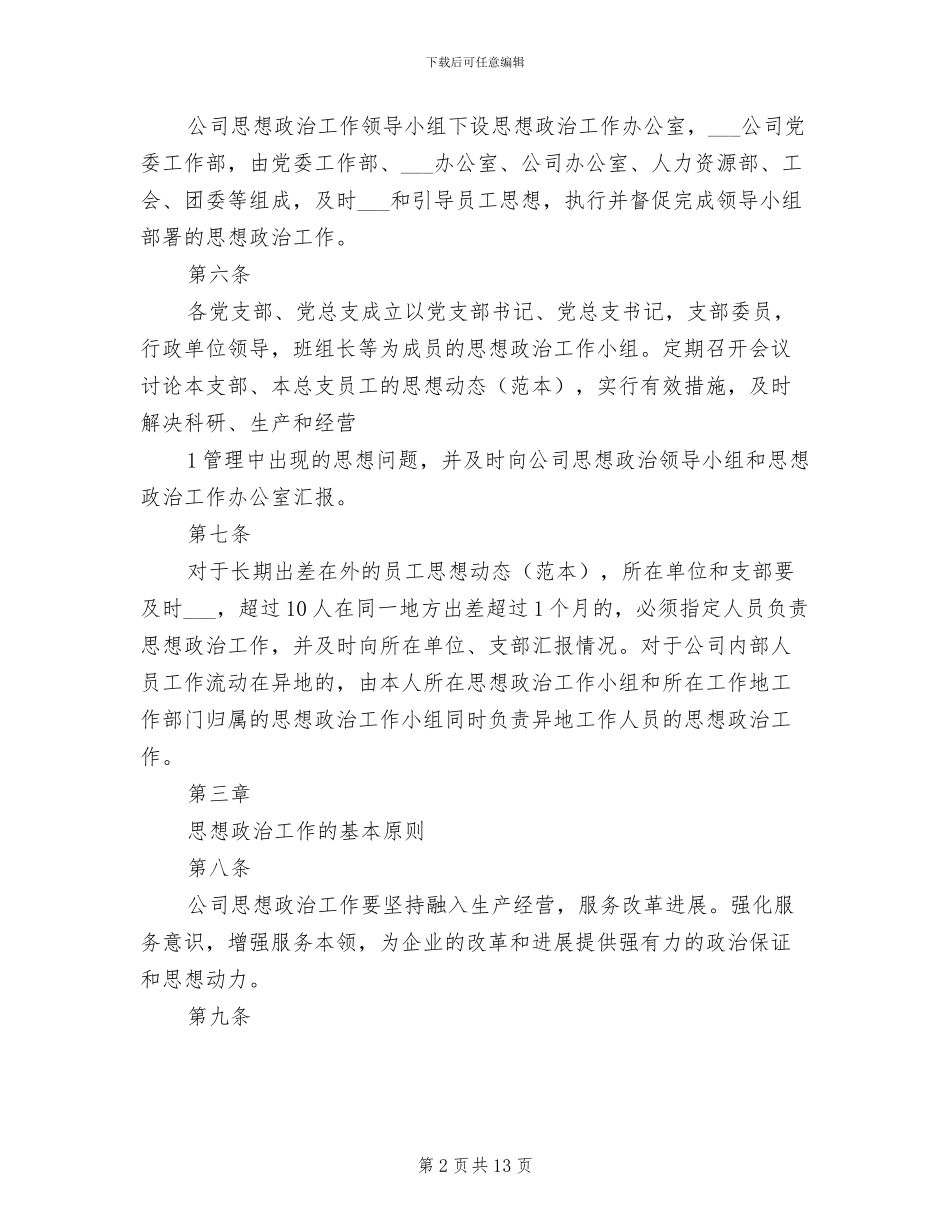 2024年思想政治工作制度_第2页