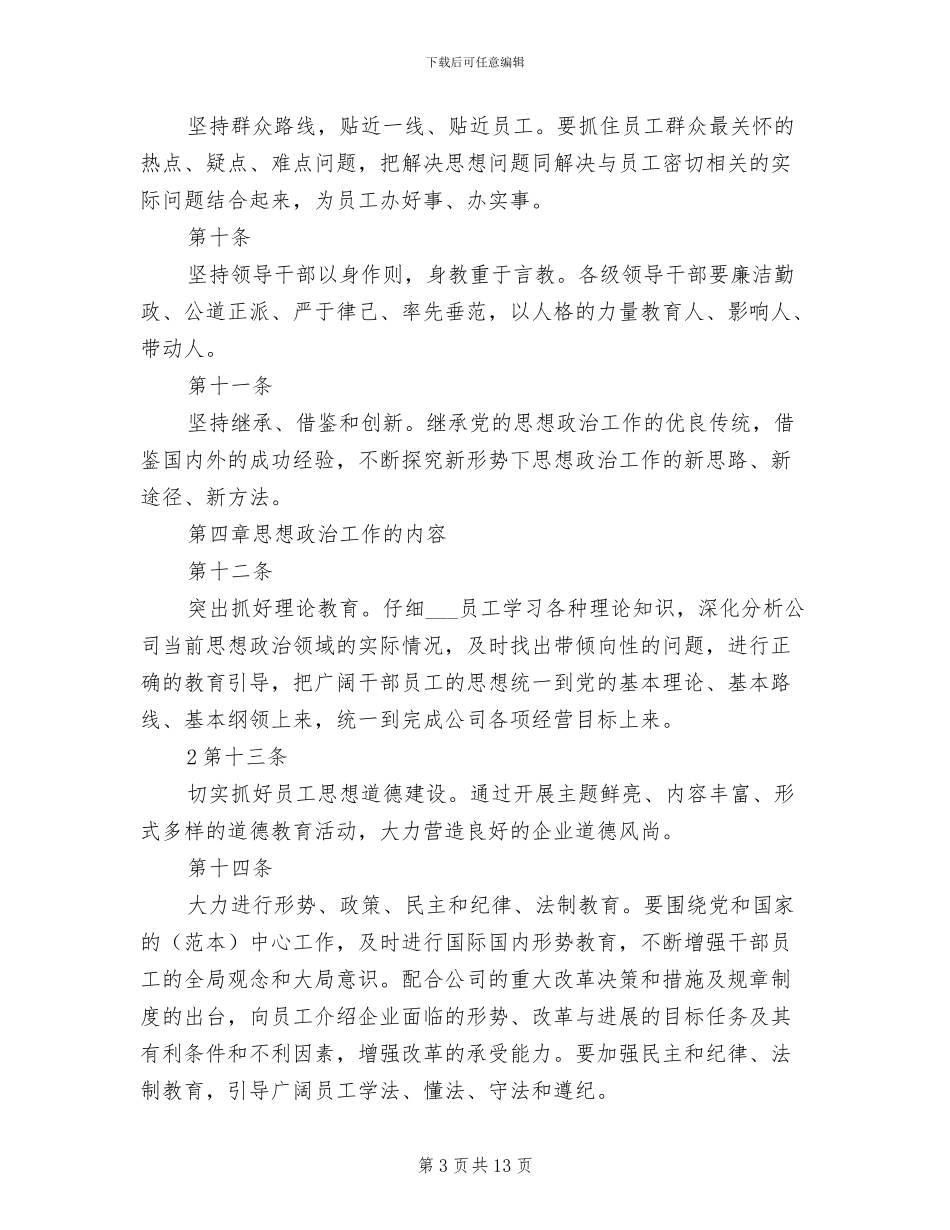 2024年思想政治工作制度_第3页